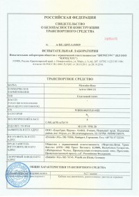 Свидетельство безопасности конструкции транспортного средства (СБКТС)